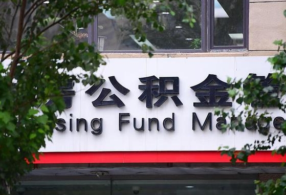 30年的住房公积金有多少-射洪公积金代办平台
